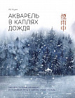 Акварель в каплях дождя. Рисуем глубины облаков, лотосовый пруд и сияние среди снегов