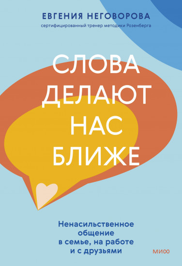 Слова делают нас ближе. Ненасильственное общение