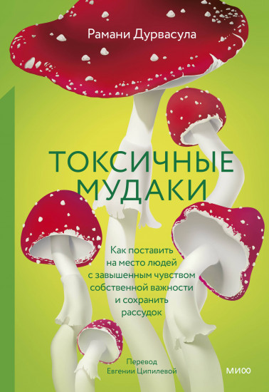 Токсичные мудаки. Как поставить на место людей