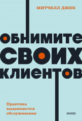 Обнимите своих клиентов. Практика выдающегося обслуживания