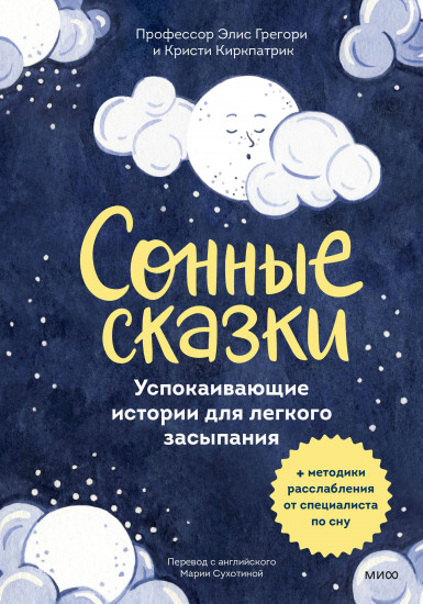 Сонные сказки. Успокаивающие истории