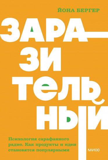 Заразительный. Психология сарафанного радио