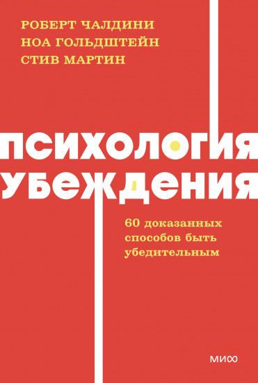Психология убеждения. 60 доказанных способов