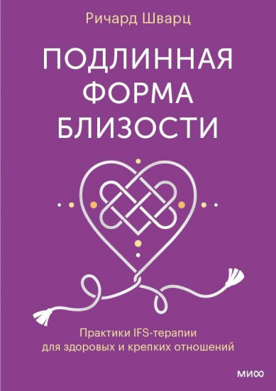 Подлинная форма близости. Практики IFS-терапии