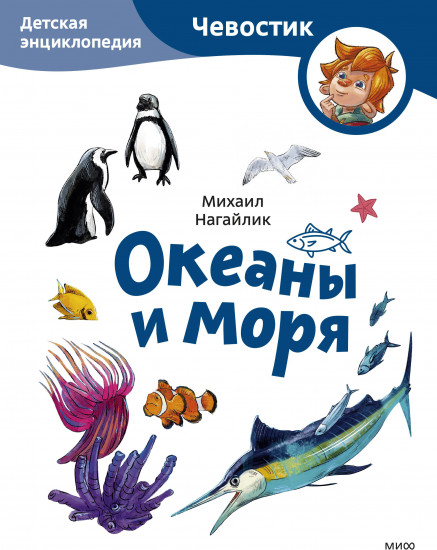 Океаны и моря. Детская энциклопедия