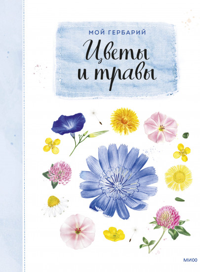 Мой гербарий. Цветы и травы