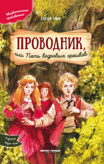 Проводник, или Пять кедровых орешков