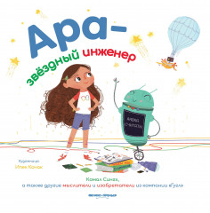 Ара — звёздный инженер