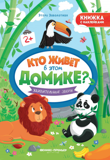 Удивительные звери. Книжка с наклейками