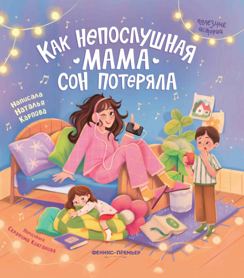 Как непослушная мама сон потеряла