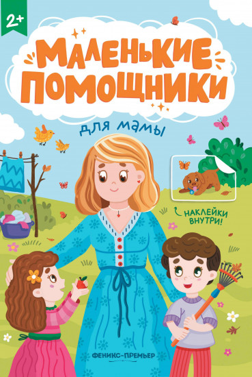 Для мамы. Книжка с наклейками