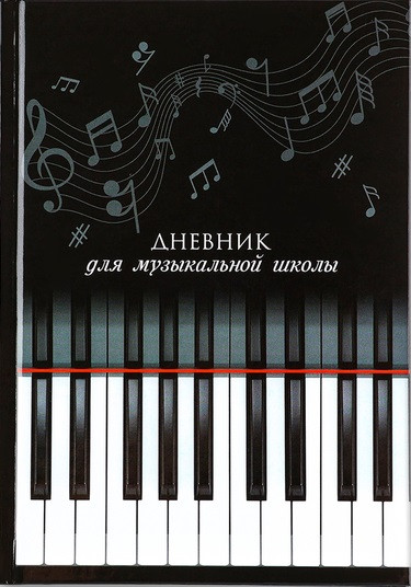 Дневник для музыкальной школы «Клавиши»