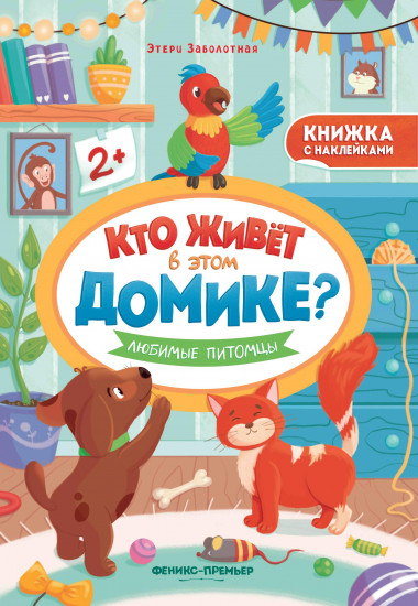 Любимые питомцы. Книжка с наклейками
