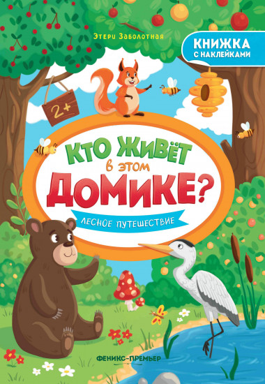 Лесное путешествие. Книжка с наклейками
