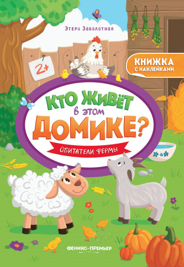 Обитатели фермы. Книжка с наклейками