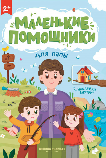 Для папы. Книжка с наклейками