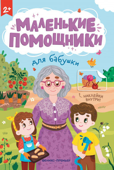 Для бабушки. Книжка с наклейками