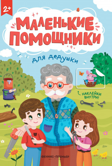 Для дедушки. Книжка с наклейками