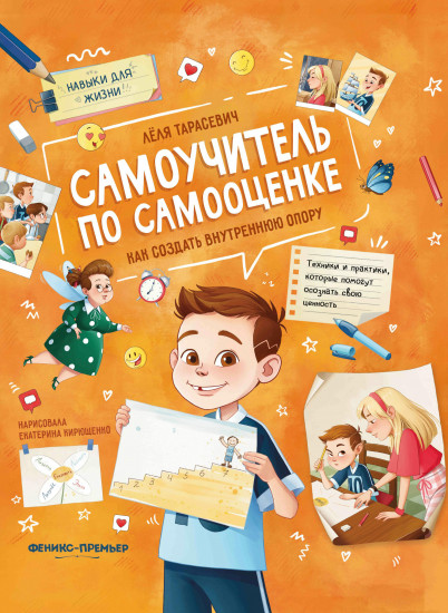 Самоучитель по самооценке. Как создать внутреннюю опору