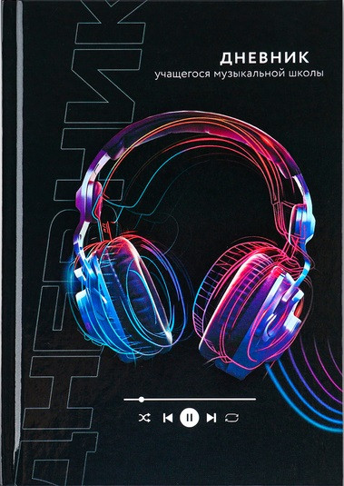 Дневник для музыкальной школы «Наушники»