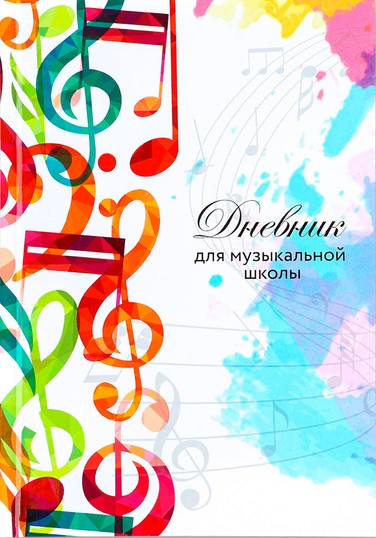 Дневник для музыкальной школы «Разноцветные ноты»