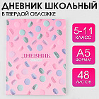 Дневник школьный для 5-11 классов «1 сентября: macaroon»
