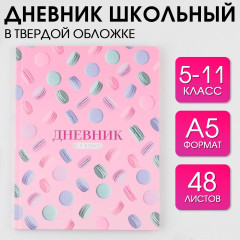 Дневник школьный для 5-11 классов «1 сентября: macaroon»