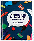 Дневник школьный для 5-11 классов «Школьные принадлежности»
