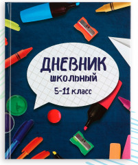 Дневник школьный для 5-11 классов «Школьные принадлежности»
