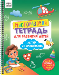 Тетрадь многоразовая с маркером для развития детей. Лепим пластилином
