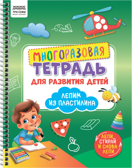 Тетрадь многоразовая с маркером для развития детей. Лепим пластилином