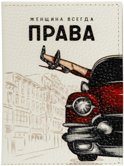 Обложка для автодокументов «Всегда права»