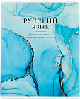 Тетрадь предметная «Русский язык»