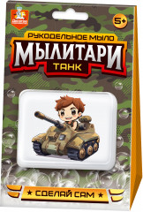 Набор для изготовления мыла своими руками «Мылитари. Танк»