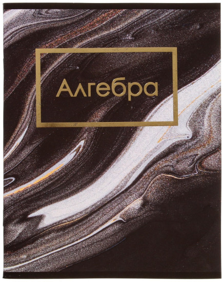 Тетрадь предметная «Мрамор темный. Алгебра»