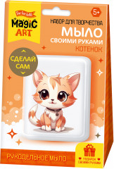 Набор для изготовления мыла своими руками «Котенок»