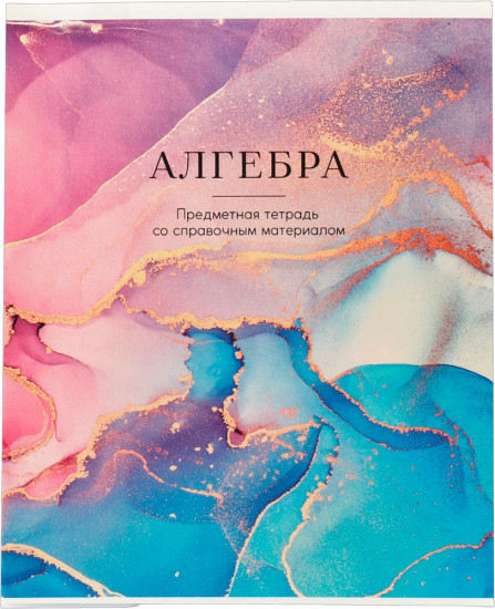 Тетрадь предметная «Алгебра»