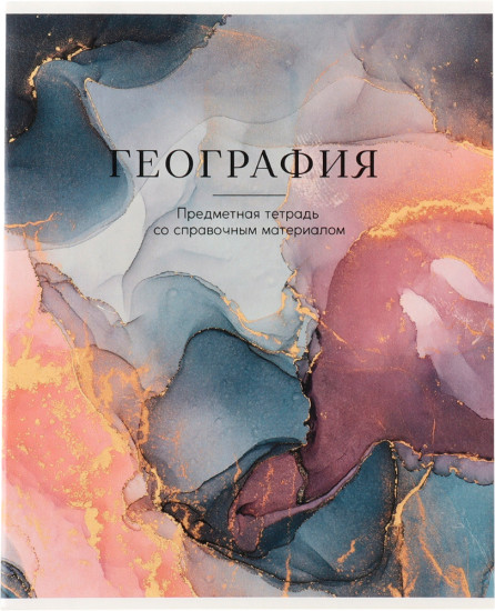 Тетрадь предметная «География»