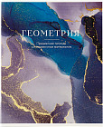 Тетрадь предметная «Геометрия»