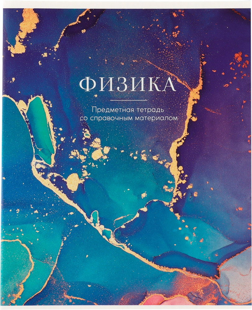 Тетрадь предметная «Физика» | Мрамор | ArtFox
