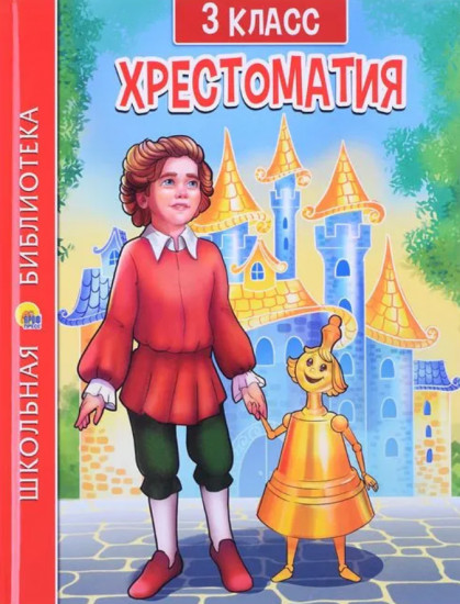Хрестоматия. 3 класс