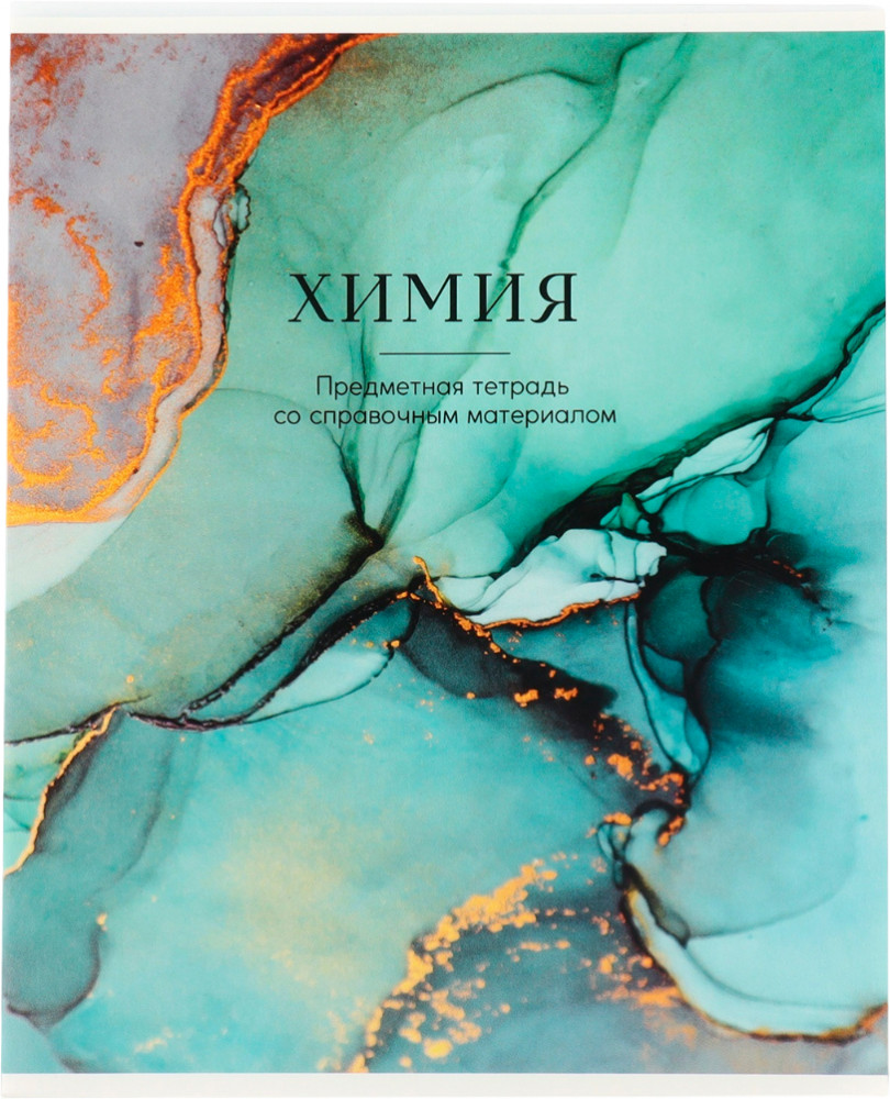 Тетрадь предметная «Химия» | Мрамор | ArtFox