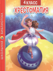 Хрестоматия. 4 класс