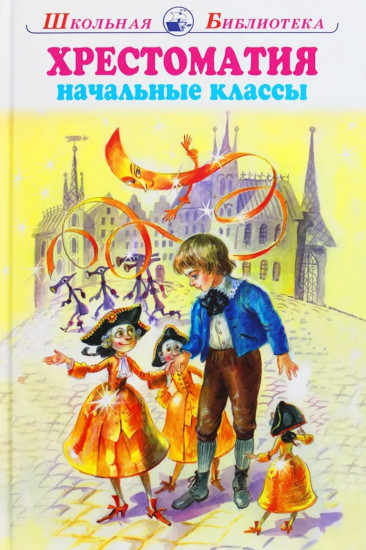 Хрестоматия. Начальные классы