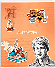 Тетрадь предметная «Литература»