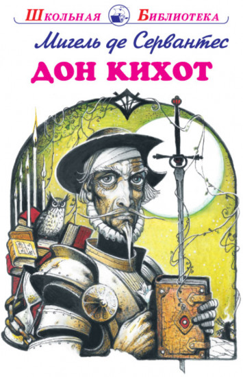 Дон Кихот