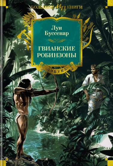 Гвианские робинзоны