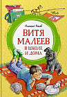 Витя Малеев в школе и дома