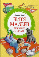 Витя Малеев в школе и дома
