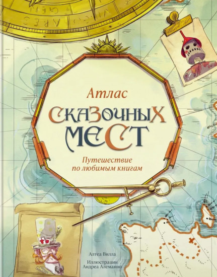 Атлас сказочных мест. Путешествие по любимым книгам